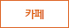 카페테리아